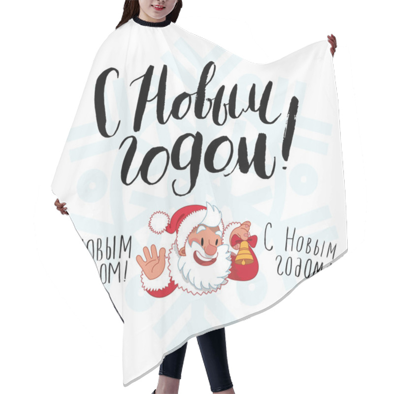 Personality  Happy New Year Lettering In Russian Hair Cutting Cape