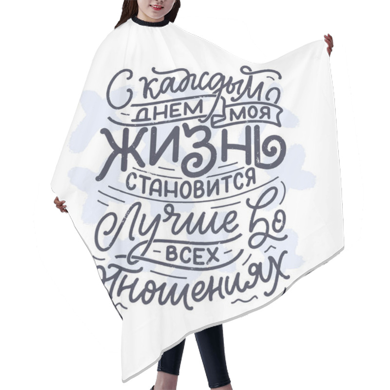 Personality  Poster On Russian Language With Affirmation - Every Day My Life Is Getting Better In Every Way. Cyrillic Lettering. Motivation Quote For Print Design. Vector Illustration Hair Cutting Cape