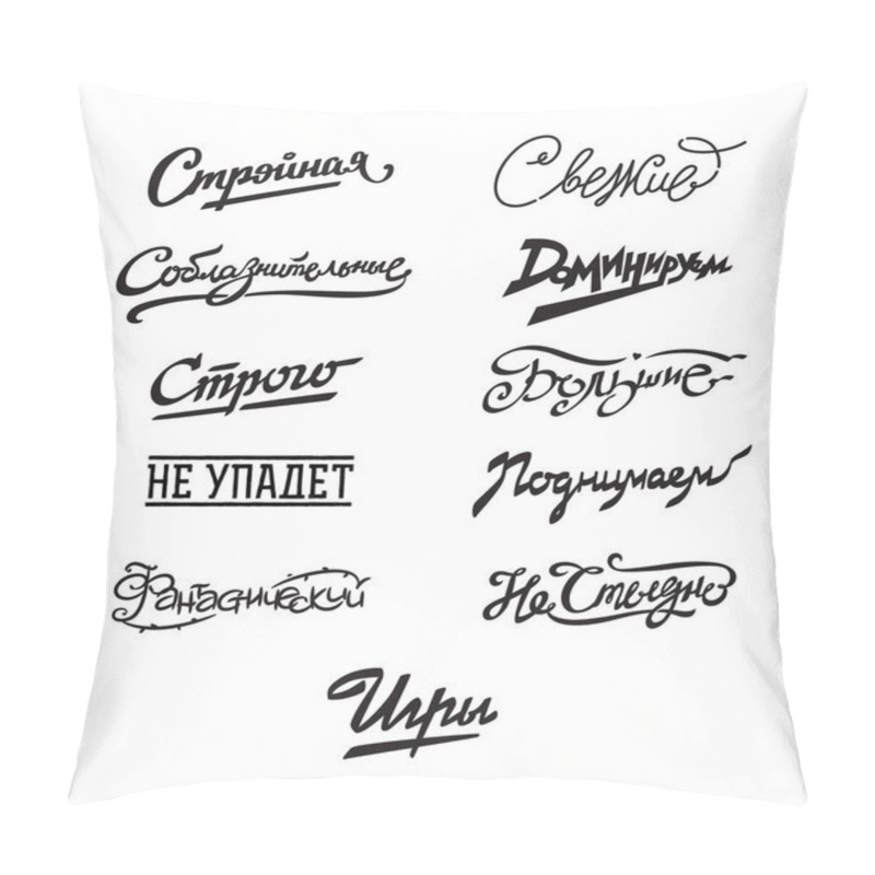 Personality  Inscriptions In Russian. Cyrillic. Slim, Fresh, Not Ashamed, Dominant, Seductive, Great, Games. Logos And Inscriptions Isolated On White Background. Fashionable Lettering. Emblem, Symbol, Stickers. Pillow Covers