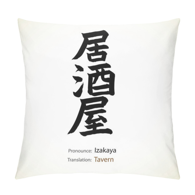 Personality  Japanese Calligraphy, Word: Tavern Pillow Covers