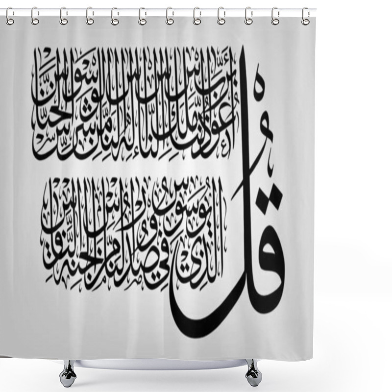 Personality  Surah An Naas Shower Curtains