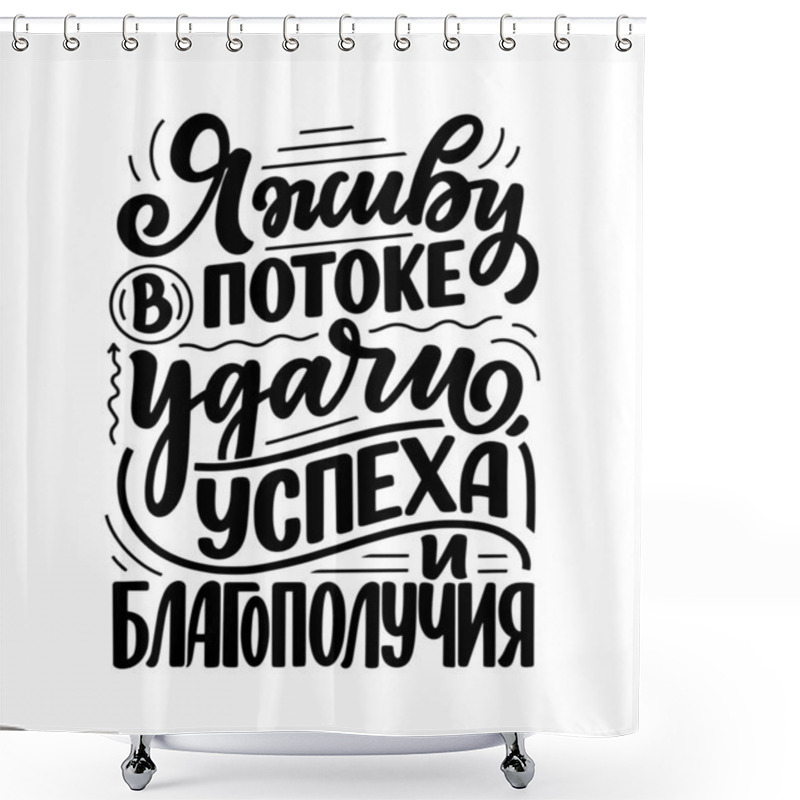 Personality  Poster On Russian Language With Affirmation - I Live In A Stream Of Luck, Success And Prosperity. Cyrillic Lettering. Motivation Quote For Print Design. Vector Illustration Shower Curtains